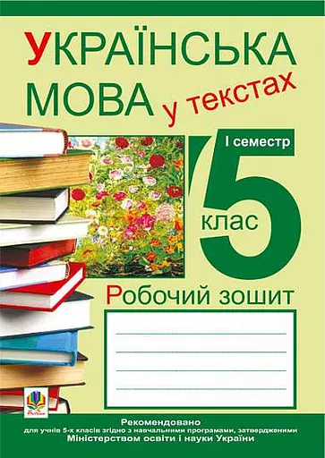 Українська мова у текстах. Робочий зошит. 5 клас. 1-й семестр