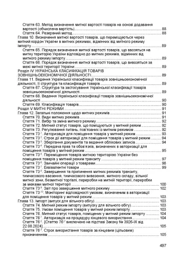 Митний кодекс України. Чинне законодавство України зі змінами та доповненнями станом на 9 грудня 2025 рік - фото 5