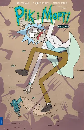 Рік і Морті. Випуск 4