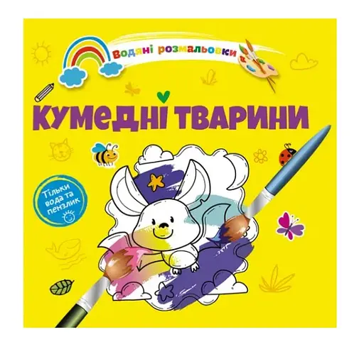Книга Водяные раскраски 4, Смешные животные, русский