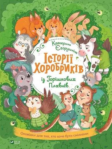 Історії хоробриків із Горішкових Плавнів - Катерина Єгорушкіна
