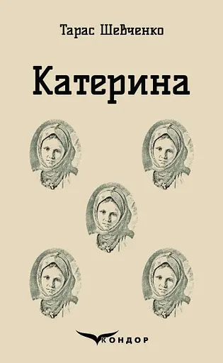 Катерина. Вибрані твори - Тарас Шевченко - фото 1