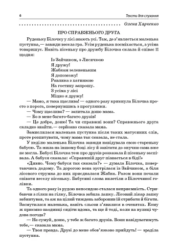 Тексти для слухання. 1 клас. За методикою Щоденні 5. Посібник для вчителя. - фото 5