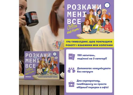 Настільна гра Оrner Розмовна гра Розкажи мені все! Office edition (укр.) (orner-3070) - фото 6