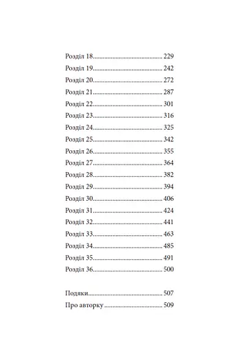 Сага про невиткані долі. Доля, вписана в кров - фото 19