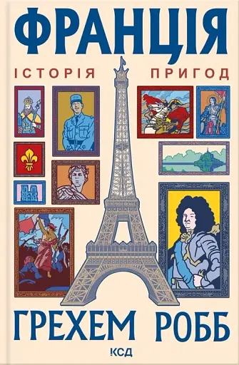 Франція: історія пригод