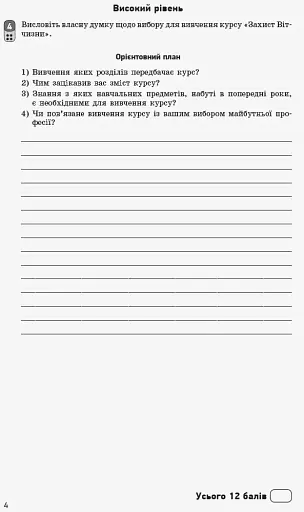 Контроль навчальних досягнень. Захист Вітчизни 10 клас. Рівень стандарту - фото 5