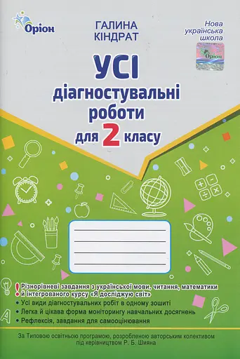 Усі діагностувальні роботи для 2 класу
