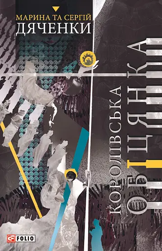 Королівська обіцянка - Марина та Сергій Дяченки