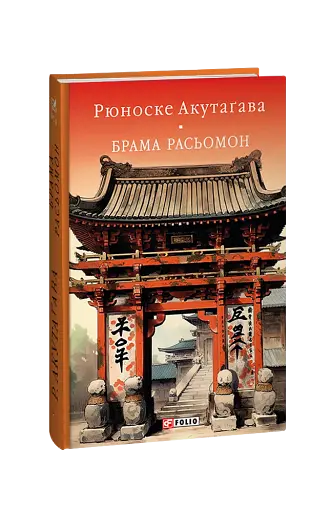 Брама Расьомон - фото 1