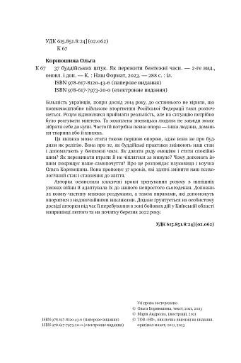 37 буддійських штук. Як пережити бентежні часи. Доповнене видання - фото 4