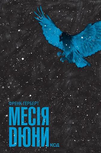 Месія Дюни - Френк Герберт