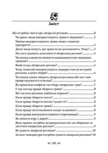 Мудрість природи: 365 відповідей про лікування травами - фото 4