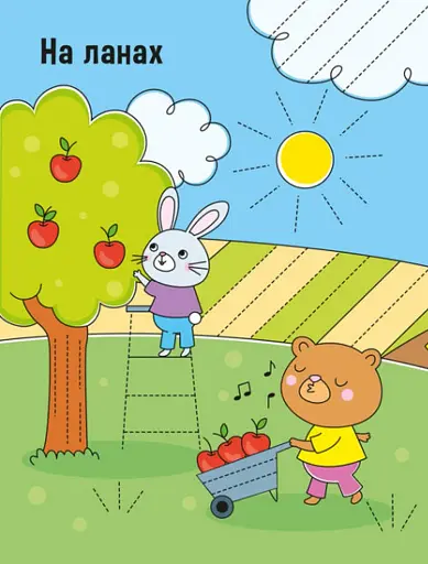 Напиши, зітри, повтори. Малюємо лінії і фігури - фото 2