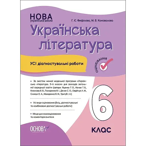 Украинская литература. Все диагностические работы. 6 класс (По программе Яценко Т. А.)