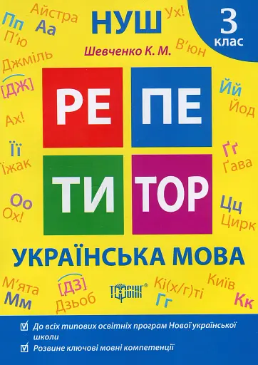 Репетитор. Українська мова. 3 клас.