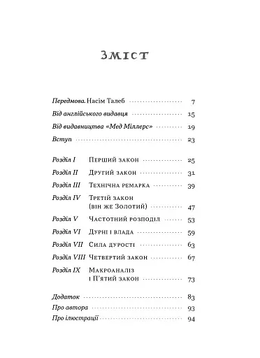 Закони дурості людської - фото 8