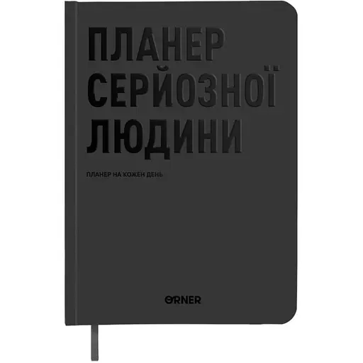 Планер-дневник Orner "Планер серьезного человека" серый - фото 1