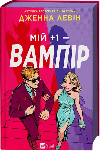 Мій +1 — вампір - фото 3