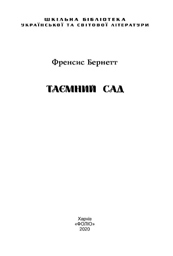Таємний сад - фото 3