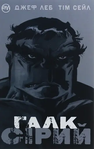 Галк. Сірий