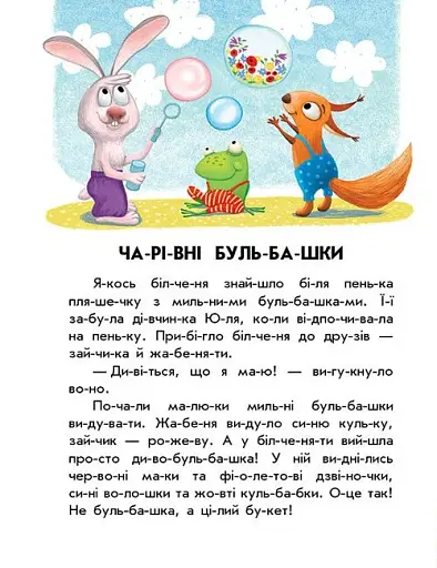 Кмітливий кролик. 10 іс-то-рій по скла-дах - фото 4