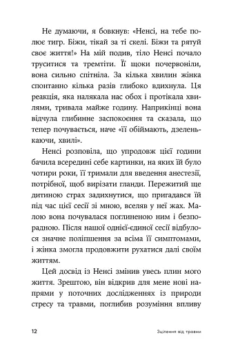 Зцілення від травми. Новаторська програма з відновлення мудрості тіла - фото 6