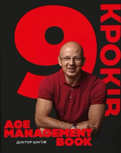 Age management book. 9 кроків