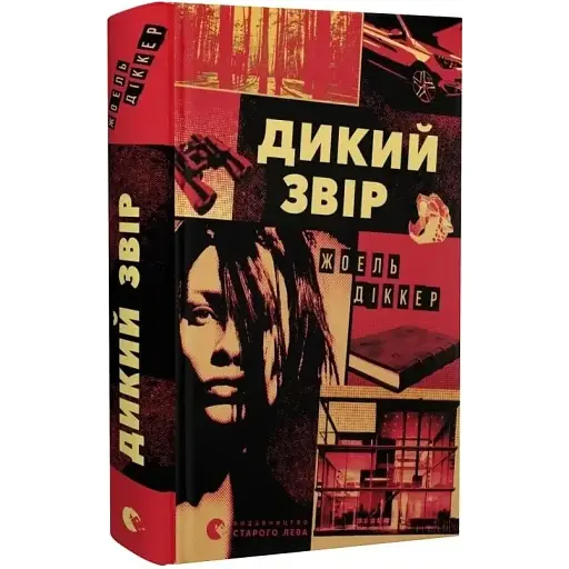 Книга Дикий звір - Жоель Діккер (ВСЛ)