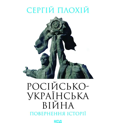 The Russo-Ukrainian War - Сергей Плохий