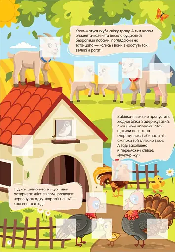 Світ навколо: Свійські тварини - фото 4