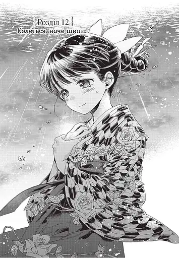 Прощавай трояндовий саде. Том 3 - фото 2