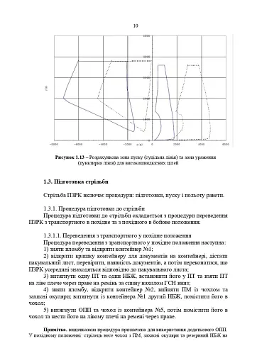 Посібник щодо застосування озброєння іноземного виробництва у Збройних Силах України (інструкції з використання). Переносні зенітно-ракетні комплекси - фото 9