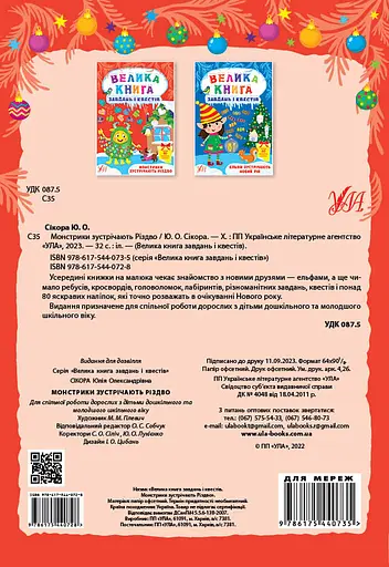 Велика книга завдань і квестів. Монстрики зустрічають Різдво - Юлія Сікора - фото 2