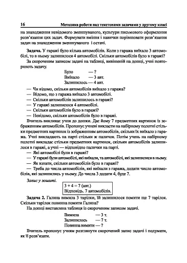 Математика. 2 клас. Методика роботи над текстовими задачами - фото 9