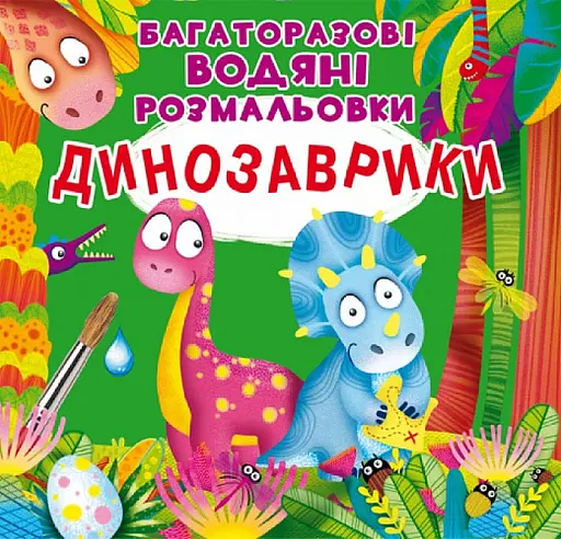 Багаторазовi водяні розмальовки Crystal Book Динозаврики