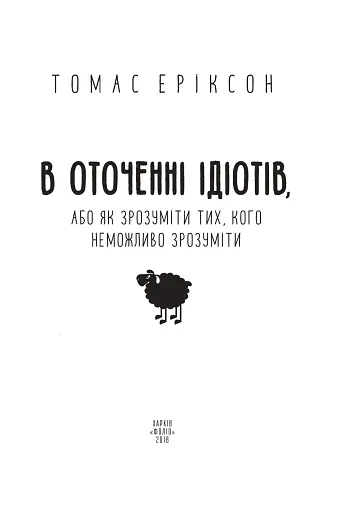 В оточенні ідіотів, або Як зрозуміти тих, кого неможливо зрозуміти - фото 2
