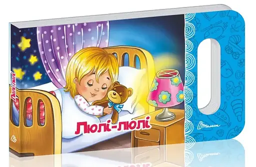 Книга Мамино солнышко, Люли-люли, украинский