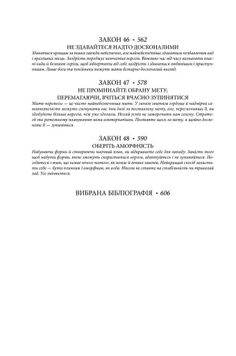 48 законів влади - фото 9