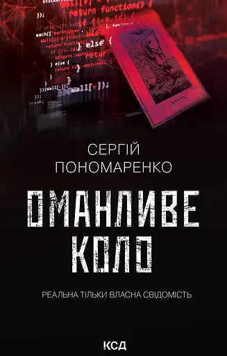 Оманливе коло - Сергій Пономаренко
