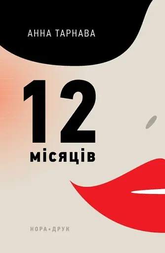 Дванадцять місяців - Анна Тарнава - фото 1