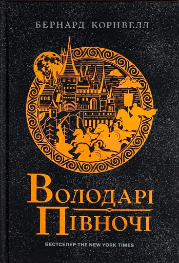 Саксонські хроніки. Книга 3. Володарі півночі