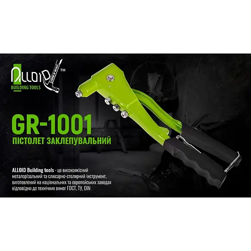 Пістолет заклепувальний Alloid Building Tools (GR-1001) - фото 7