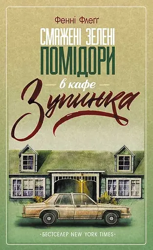 Смажені зелені помідори в кафе "Зупинка" - Фенні Флеґґ - фото 1