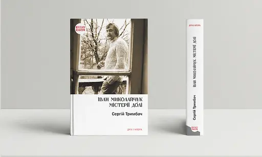 Іван Миколайчук. Містерії долі - фото 2