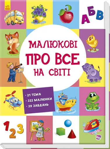 Книга Развивающий сборник, Малышу обо всем на свете, А901211У, украинский