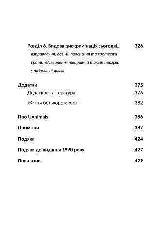 Визволення тварин. Книга, яка розпочала революцію - фото 3