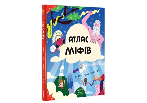 Атлас міфів. Про богів і героїв усього світу - фото 3