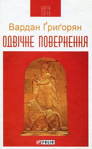 Одвічне повернення - Вардан Григорян