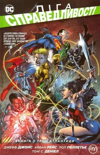 Ліга справедливості. Книга 3